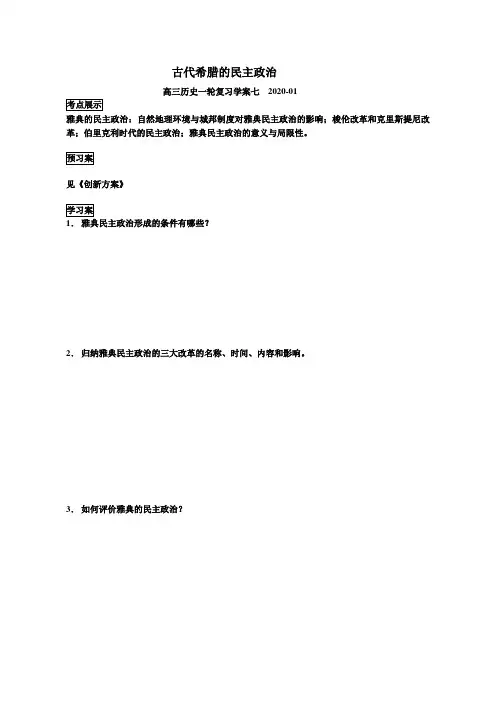 2020届高三历史一轮复习学案设计：古代希腊的民主政治导学案设计(答案不全)