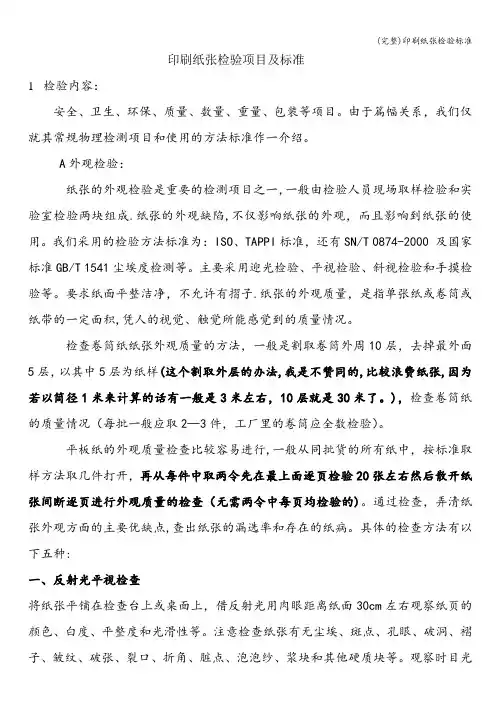 (完整)印刷纸张检验