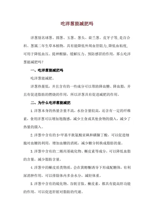 吃洋葱能减肥吗