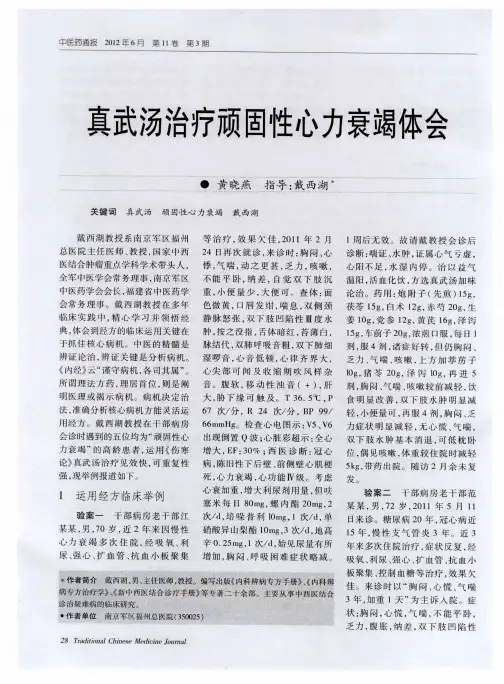 真武汤治疗顽固性心力衰竭体会