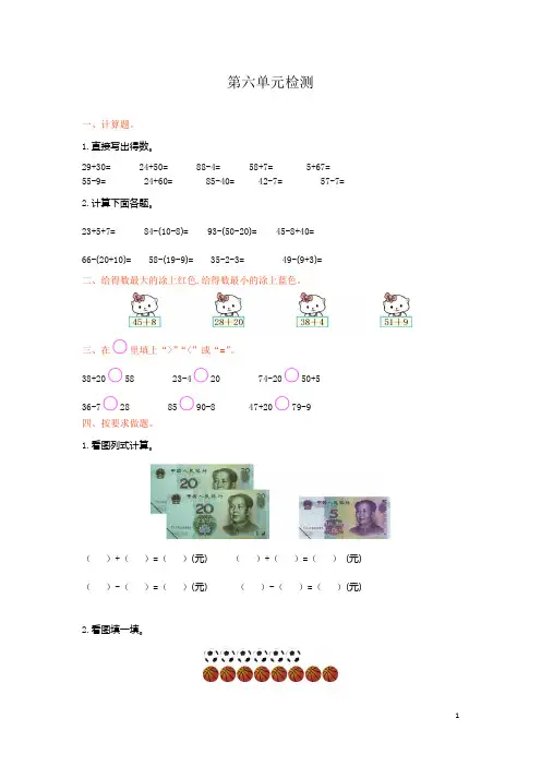 【精品】2020-2021学年度人教新课标数学一年级下学期第6单元测试卷2