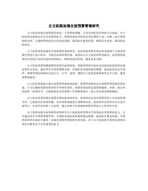 公立医院加强全面预算管理研究