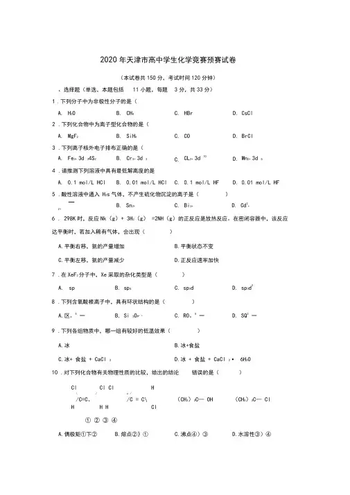 天津市2020年高中化学竞赛预赛试卷(无答案)