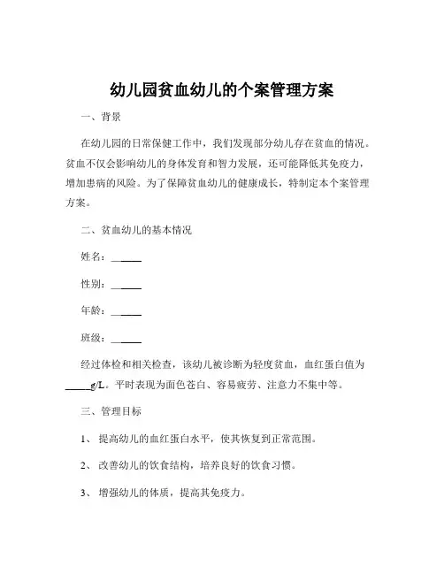 幼儿园贫血幼儿的个案管理方案