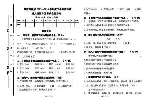 最新部编版四年级语文下册第五单元考试卷及答案(含四套题)