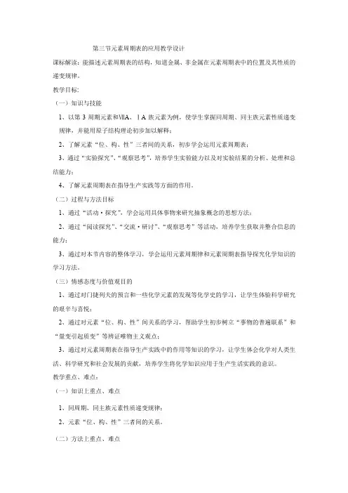 高中化学_优质课元素周期表的应用第一课时教学设计学情分析教材分析课后反思
