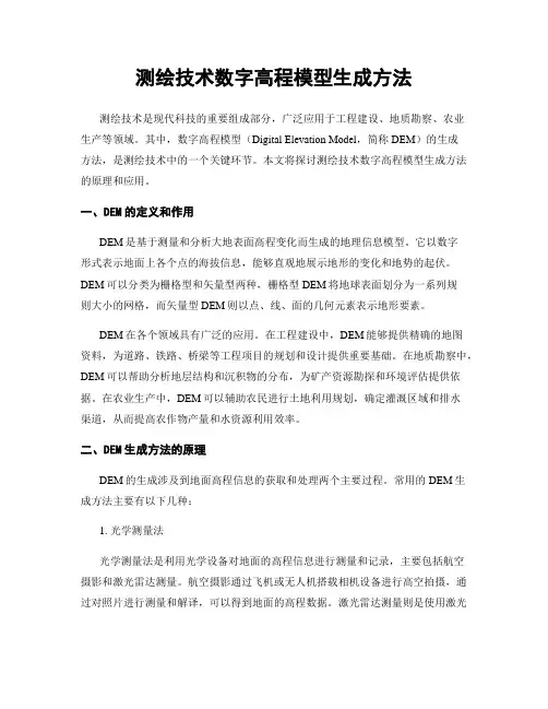 测绘技术数字高程模型生成方法