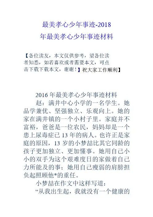 最美孝心少年事迹2018年最美孝心少年事迹材料