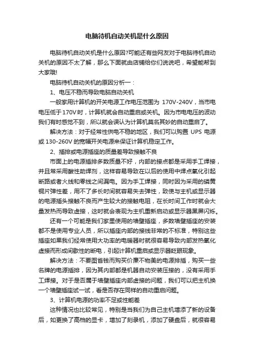 电脑待机自动关机是什么原因