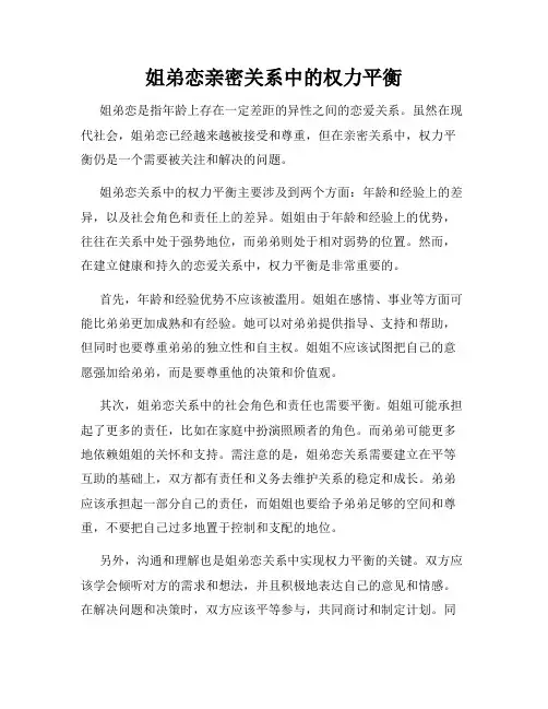 姐弟恋亲密关系中的权力平衡