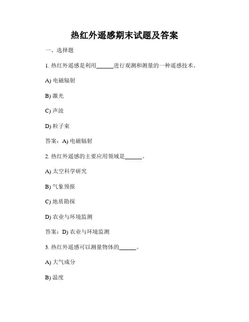 热红外遥感期末试题及答案