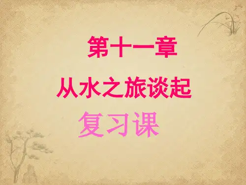 【一线精品】初中物理-从水之旅谈起复习课 沪科版最新精品公开课件