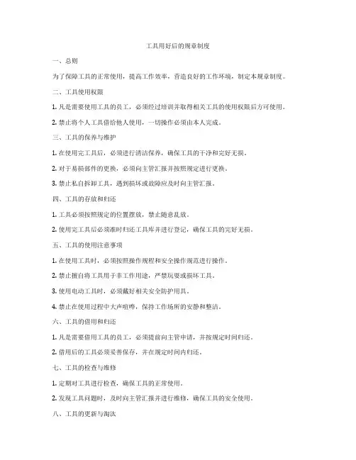 工具用好后的规章制度