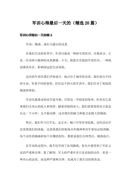 军训心得最后一天的(精选20篇)