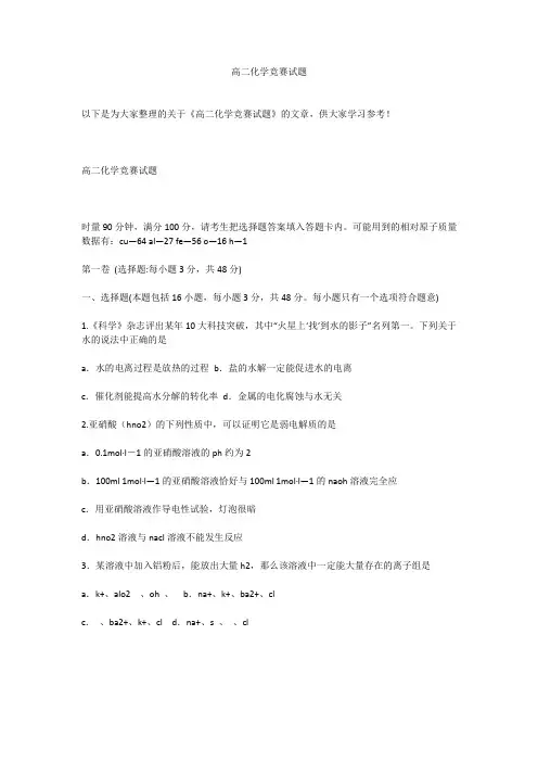 高二化学竞赛试题