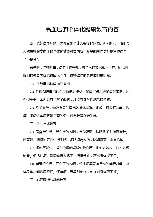 高血压的个体化健康教育内容