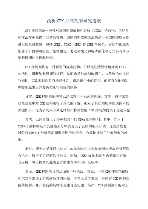 浅析CDK抑制剂的研究进展