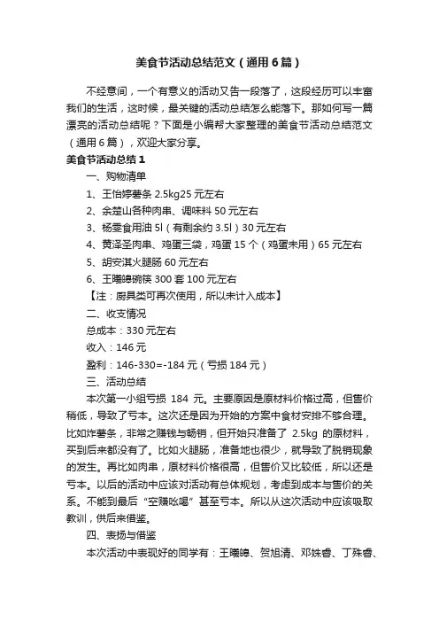 美食节活动总结范文（通用6篇）