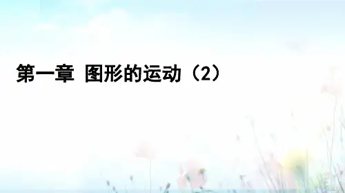 一章图形的运动(二)-小学五年级下学期数学同步优质精选课件(冀教版)1