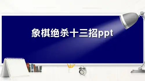 象棋绝杀十三招ppt