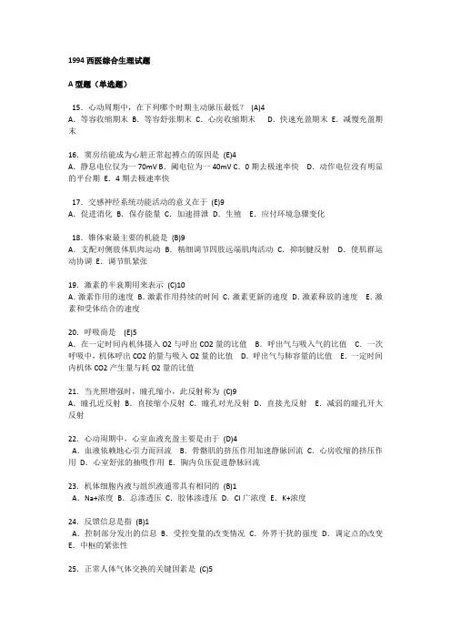 1994西医综合生理试题