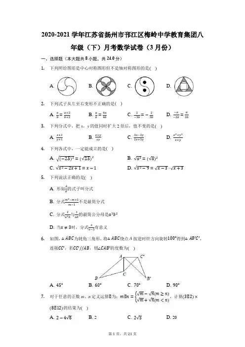 2020-2021学年江苏省扬州市邗江区梅岭中学教育集团八年级(下)月考数学试卷(附答案详解)