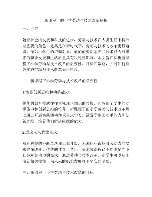 新课程下的小学劳动与技术改革探析