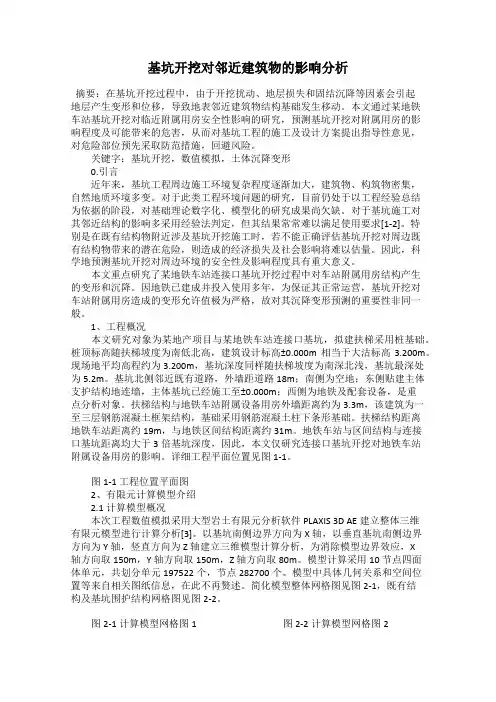 基坑开挖对邻近建筑物的影响分析