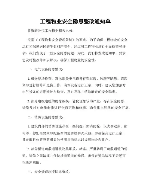 工程物业安全隐患整改通知单