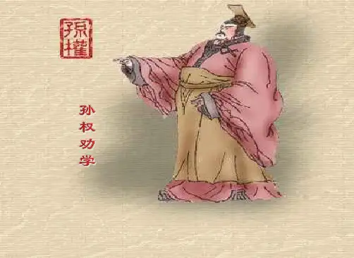 人教部编版语文七下第四课 《孙权劝学》课件(共36张PPT)