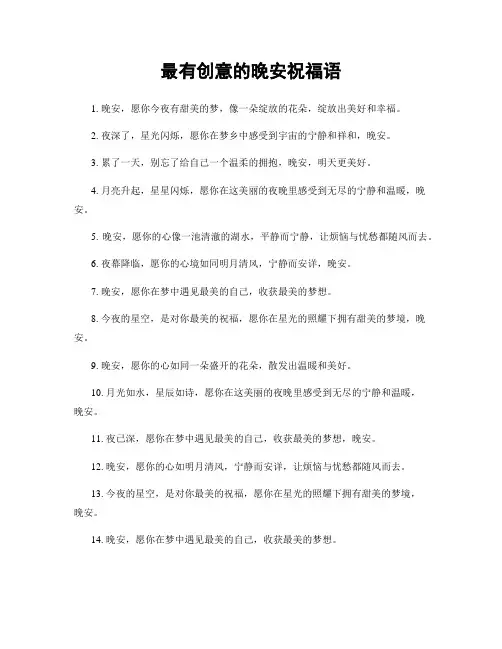 最有创意的晚安祝福语
