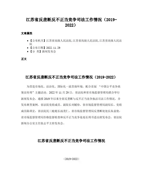 江苏省反垄断反不正当竞争司法工作情况（2019-2022）