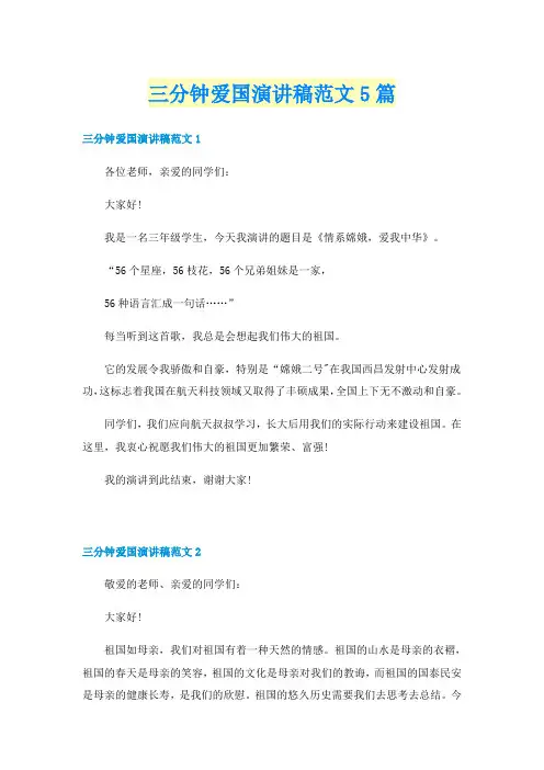 三分钟爱国演讲稿范文5篇