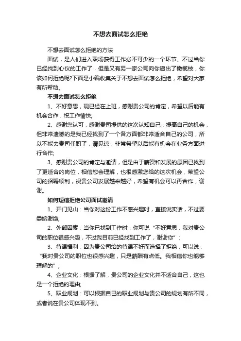 不想去面试怎么拒绝的方法