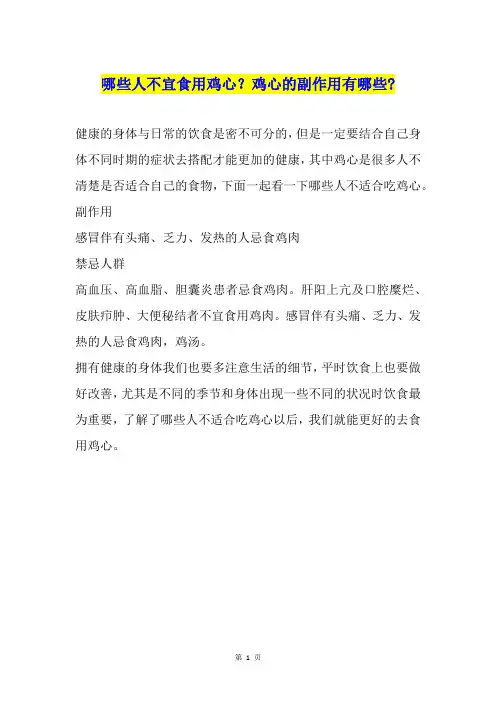 哪些人不宜食用鸡心？鸡心的副作用有哪些-