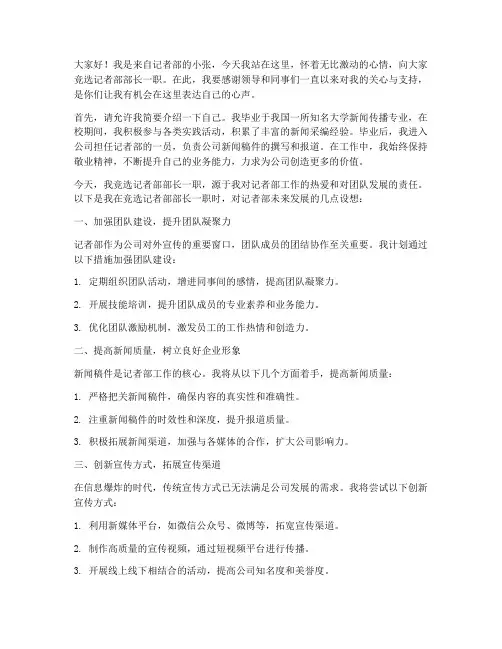 记者部部长竞选演讲稿