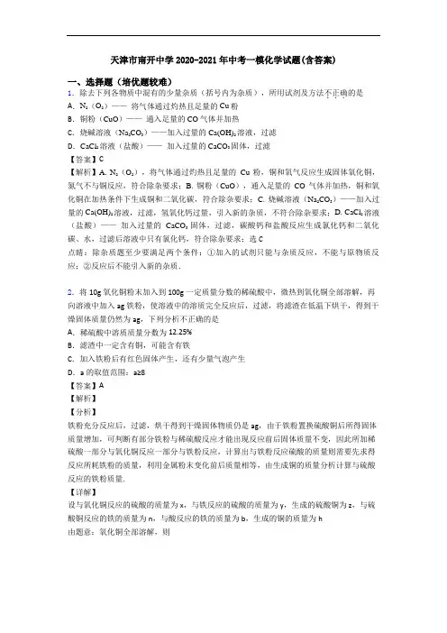 天津市南开中学2020-2021年中考一模化学试题(含答案)