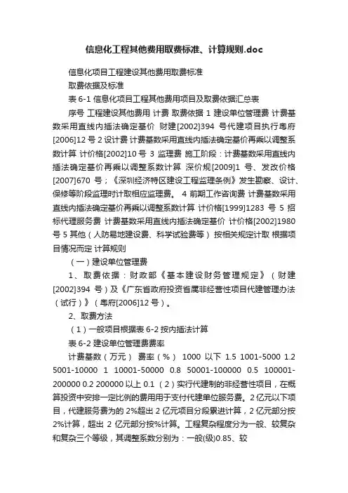 信息化工程其他费用取费标准、计算规则.doc