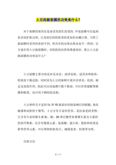 土豆泥做面膜的功效是什么-