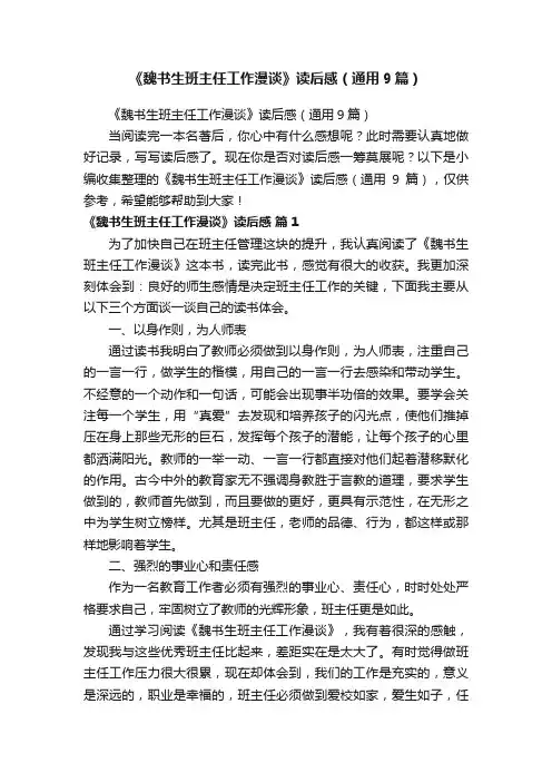 《魏书生班主任工作漫谈》读后感（通用9篇）