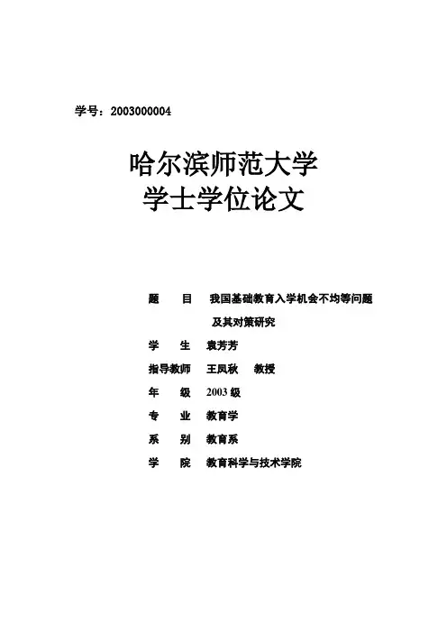 我国基础教育入学机会不均等问题及其对策