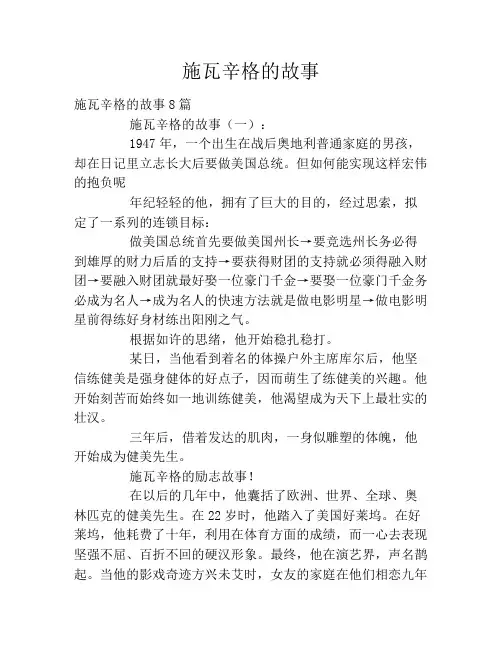 施瓦辛格的故事