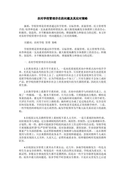 农村学校管理存在的问题及其应对策略