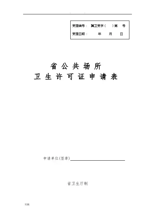 河北省公共场所卫生许可证申请表