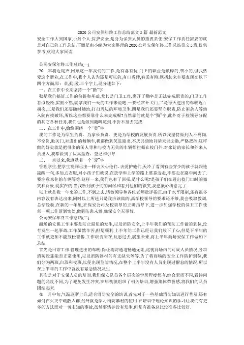 2020公司安保年终工作总结范文5篇-最新范文