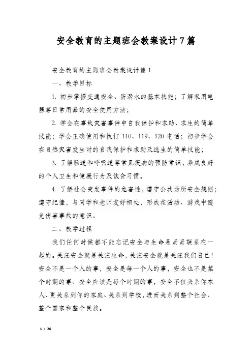 安全教育的主题班会教案设计7篇