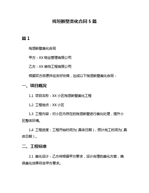 残垣断壁美化合同5篇