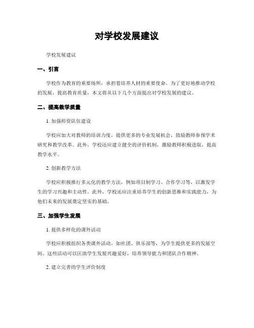 对学校发展建议