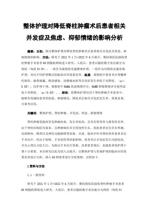 整体护理对降低脊柱肿瘤术后患者相关并发症及焦虑、抑郁情绪的影响分析