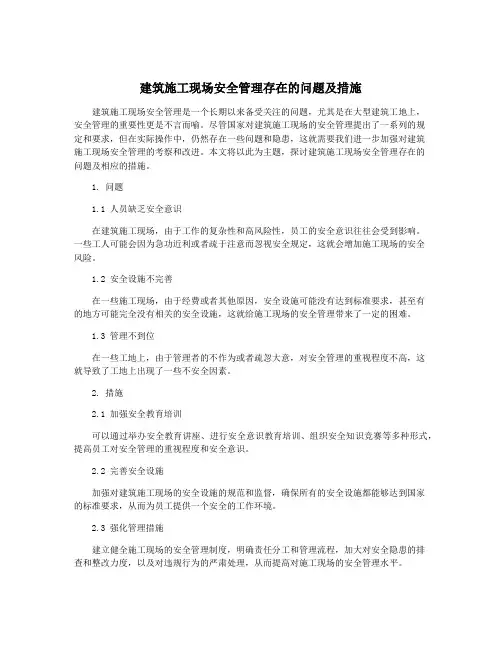 建筑施工现场安全管理存在的问题及措施